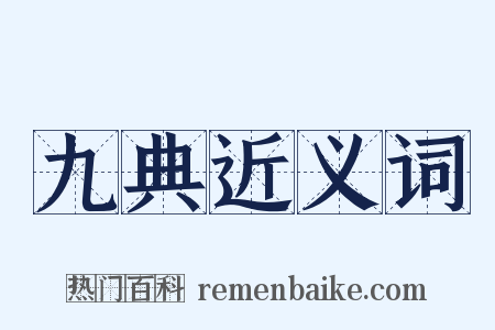九典近义词是什么意思的图片